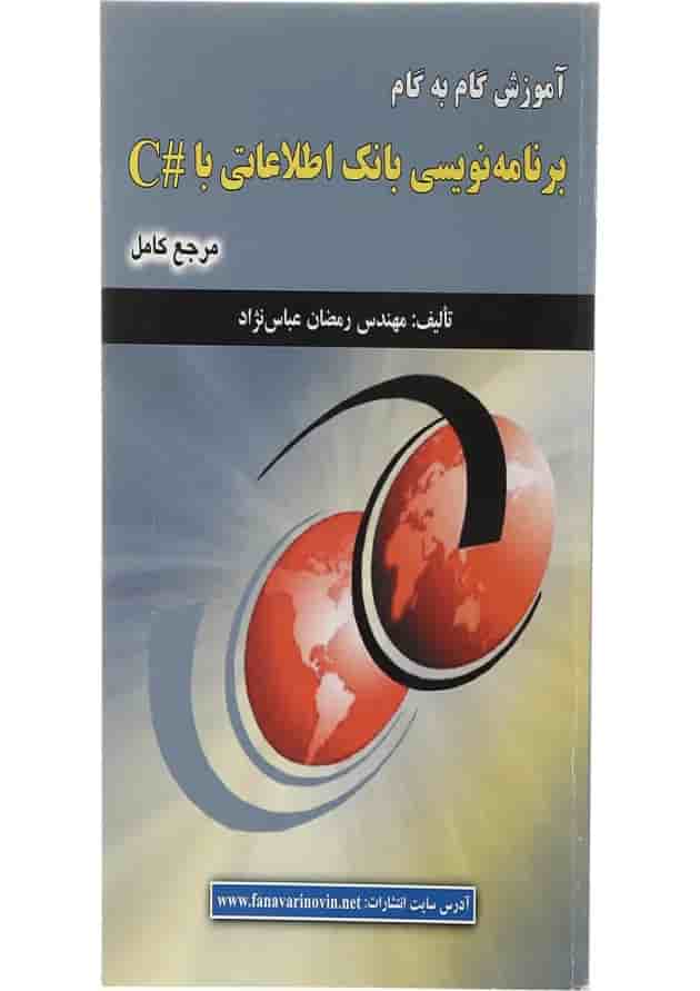 کتاب آموزش گام به گام برنامه نویسی بانک اطلاعاتی با #C کتاب آموزش گام به گام برنامه نویسی بانک اطلاعاتی با #C