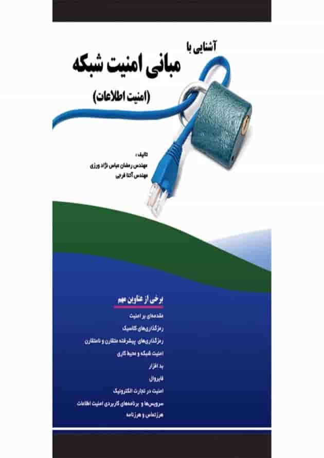 کتاب آشنایی با مبانی امنیت شبکه کتاب آشنایی با مبانی امنیت شبکه