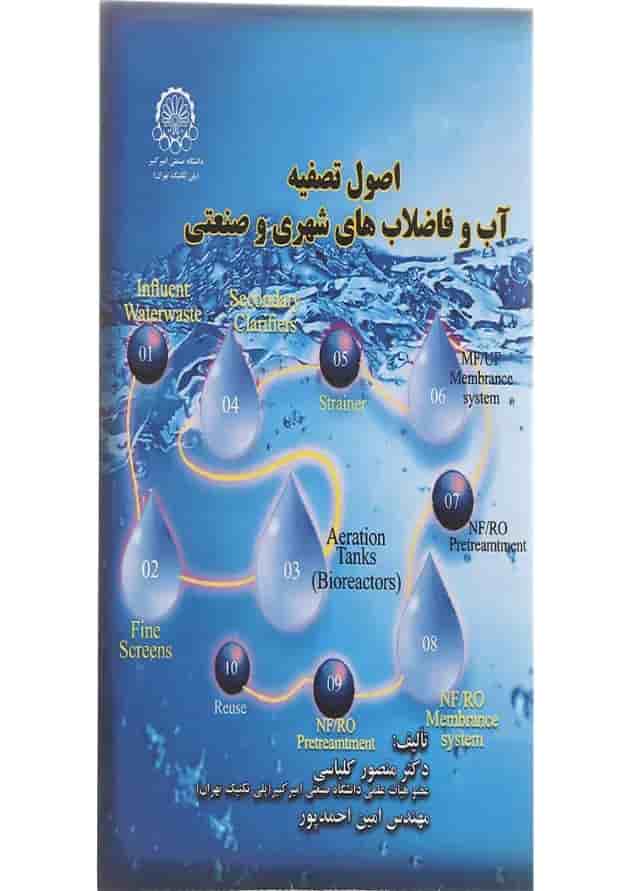 کتاب اصول تصفیه آب و فاضلاب شهری و صنعتی کتاب اصول تصفیه آب و فاضلاب شهری و صنعتی