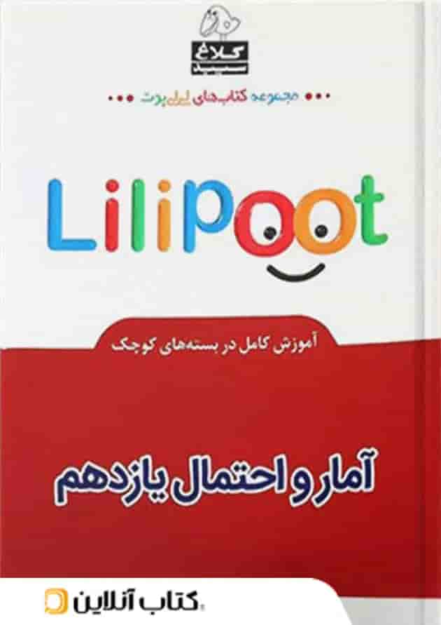 آمار و احتمال یازدهم لی لی پوت کلاغ سپید آمار و احتمال یازدهم لی لی پوت کلاغ سپید