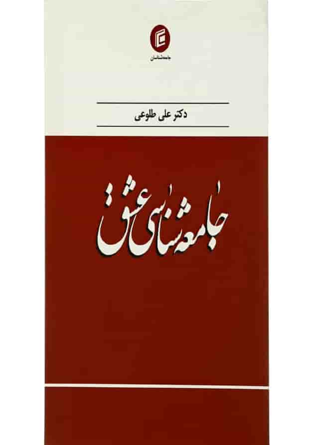 کتاب جامعه شناسی عشق کتاب جامعه شناسی عشق