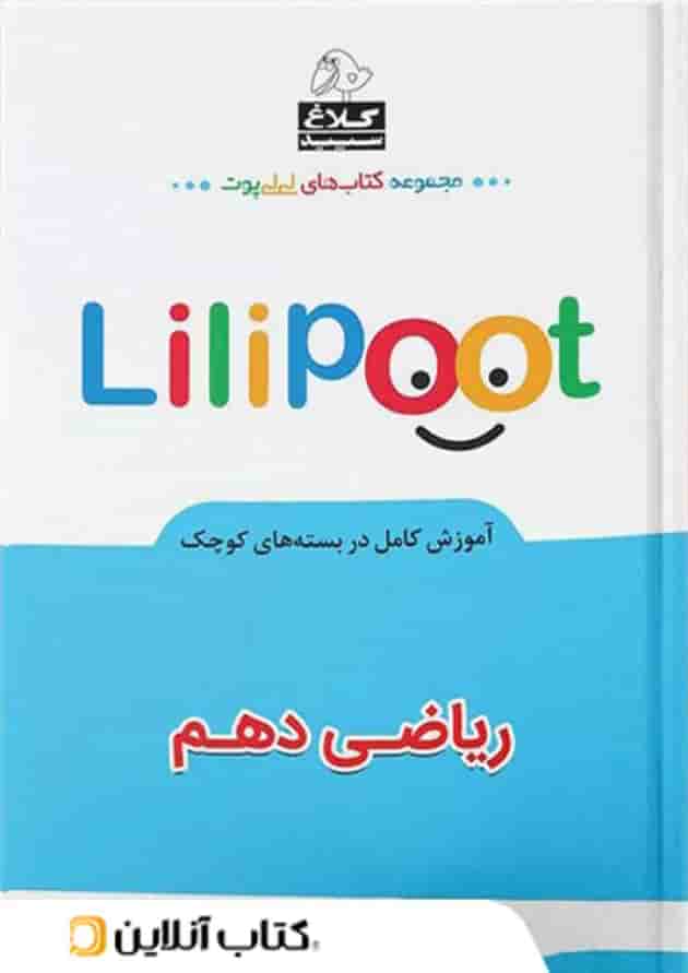 ریاضی دهم لی لی پوت کلاغ سپید ریاضی دهم لی لی پوت کلاغ سپید