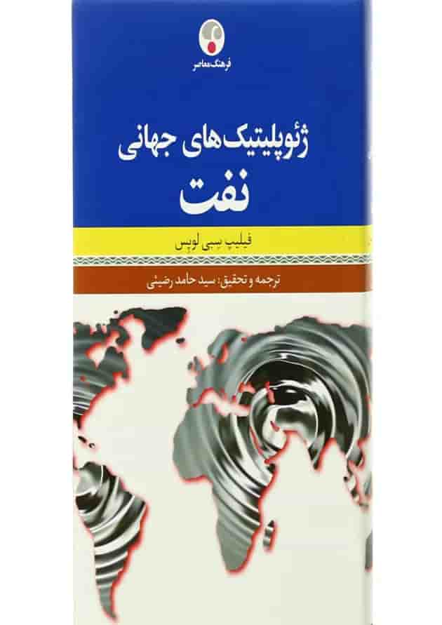 کتاب ژئوپلیتیک های جهانی نفت کتاب ژئوپلیتیک های جهانی نفت