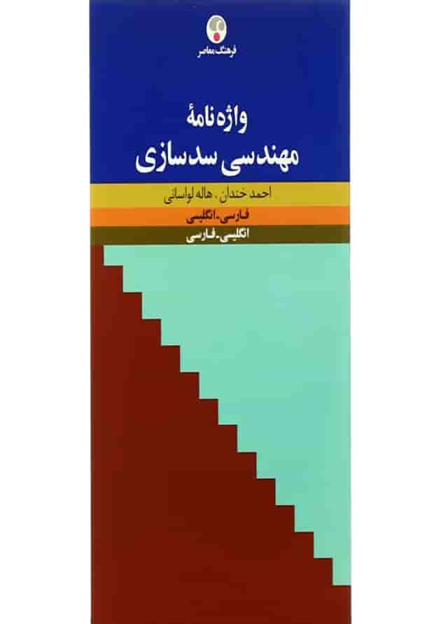 کتاب واژه نامه مهندسی سدسازی کتاب واژه نامه مهندسی سدسازی