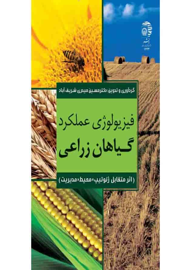 کتاب فیزیولوژی عملکرد گیاهان زراعی کتاب فیزیولوژی عملکرد گیاهان زراعی