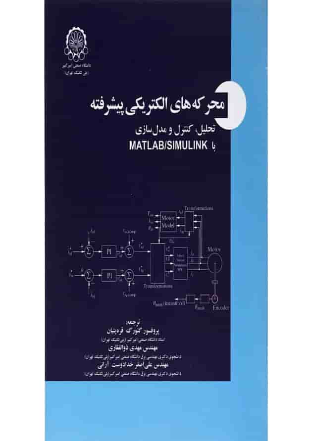 کتاب محرکه های الکتریکی پیشرفته کتاب محرکه های الکتریکی پیشرفته
