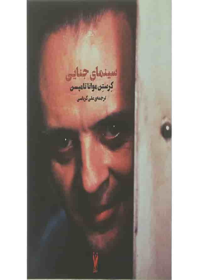 کتاب سینمای جنایی کتاب سینمای جنایی