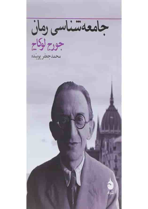 کتاب جامعه شناسی رمان کتاب جامعه شناسی رمان