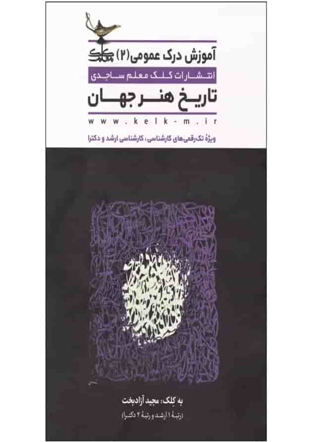کتاب تاریخ هنر جهان مجموعه آموزش درک عمومی جلد 2 کتاب تاریخ هنر جهان مجموعه آموزش درک عمومی جلد 2