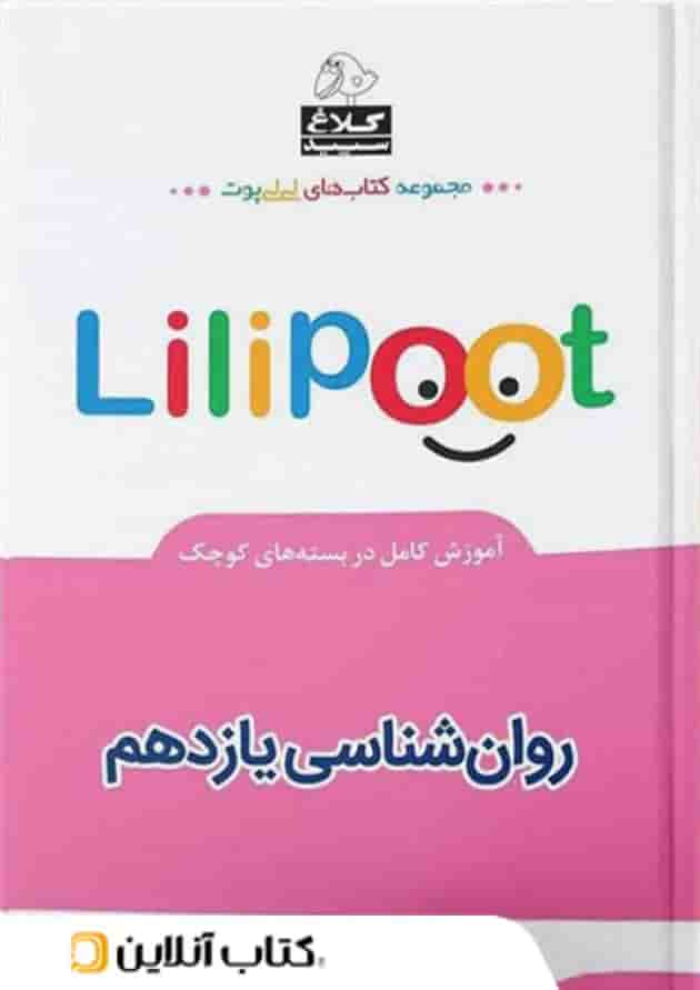 روان شناسی یازدهم لی لی پوت کلاغ سپید روان شناسی یازدهم لی لی پوت کلاغ سپید