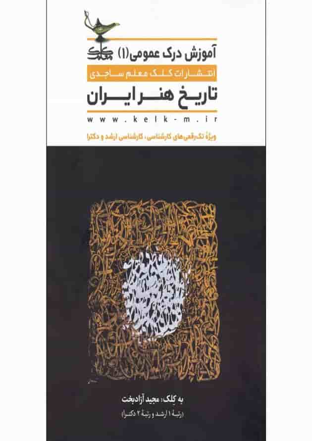کتاب تاریخ هنر ایران مجموعه آموزش درک عمومی جلد 1 کتاب تاریخ هنر ایران مجموعه آموزش درک عمومی جلد 1