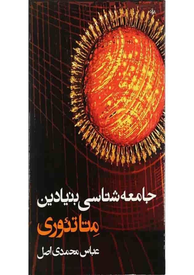 کتاب جامعه شناسی بنیادین متاتئوری کتاب جامعه شناسی بنیادین متاتئوری