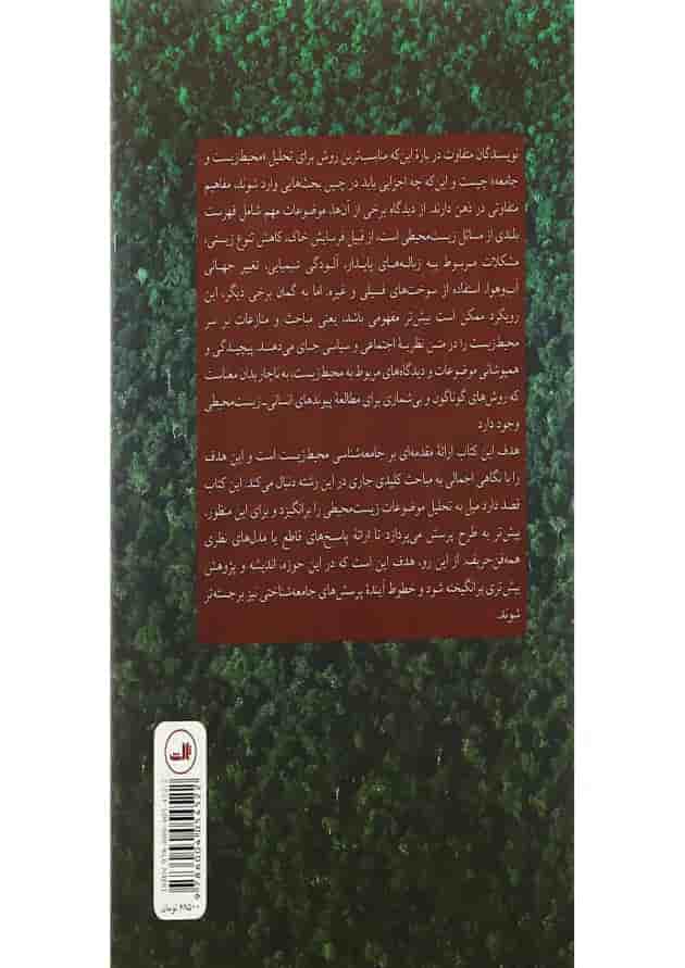 کتاب مباحثی درباره جامعه شناسی محیط زیست کتاب مباحثی درباره جامعه شناسی محیط زیست