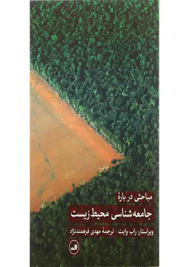کتاب مباحثی درباره جامعه شناسی محیط زیست کتاب مباحثی درباره جامعه شناسی محیط زیست