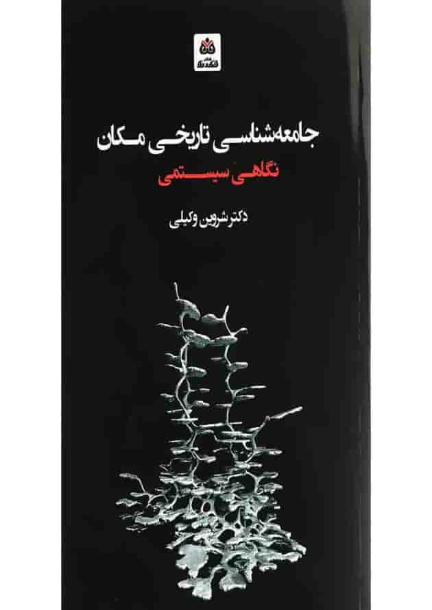 کتاب جامعه شناسی تاریخی مکان کتاب جامعه شناسی تاریخی مکان