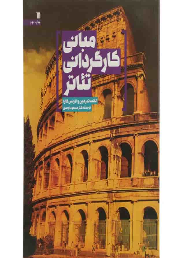 کتاب مبانی کارگردانی تئاتر کتاب مبانی کارگردانی تئاتر