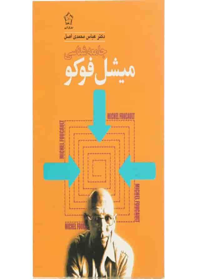 کتاب جامعه شناسی میشل فوکو کتاب جامعه شناسی میشل فوکو