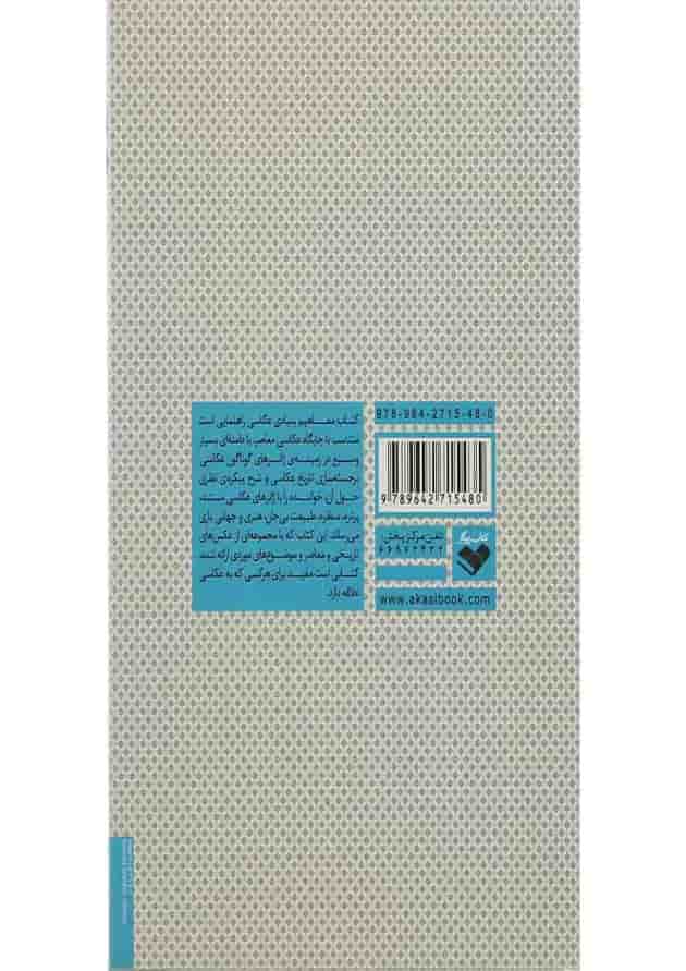 کتاب نگاهی به مفاهیم بنیادی عکاسی کتاب نگاهی به مفاهیم بنیادی عکاسی