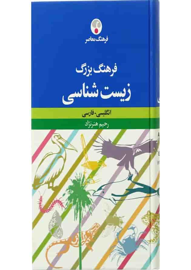 کتاب فرهنگ بزرگ زیست شناسی کتاب فرهنگ بزرگ زیست شناسی