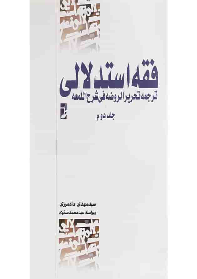 کتاب دوره کامل فقه استدلالی جلد 2 کتاب دوره کامل فقه استدلالی جلد 2