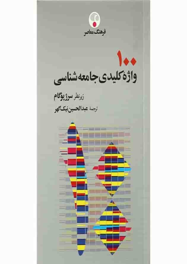 کتاب 100 واژه کلیدی جامعه شناسی کتاب 100 واژه کلیدی جامعه شناسی