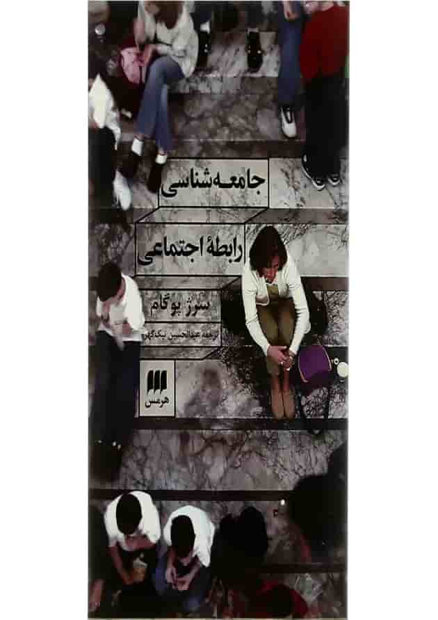 کتاب جامعه شناسی رابطه اجتماعی کتاب جامعه شناسی رابطه اجتماعی