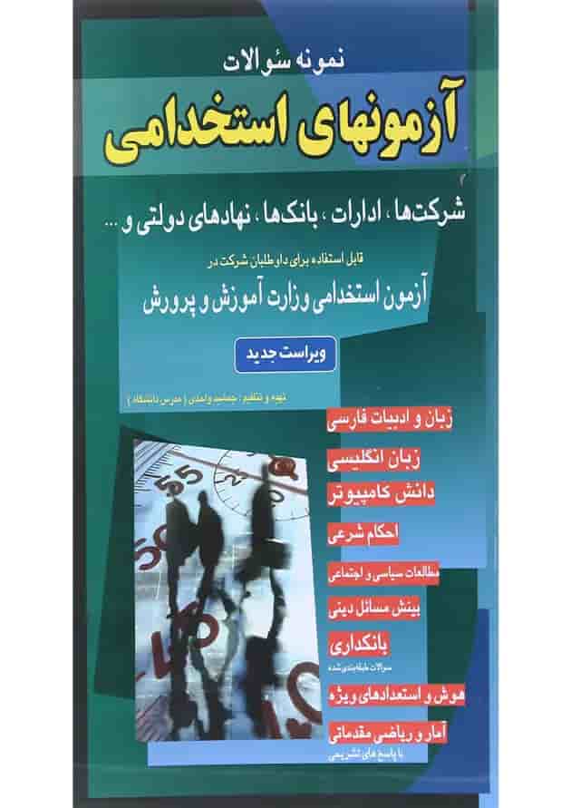 کتاب نمونه سوالات آزمونهای استخدامی کتاب نمونه سوالات آزمونهای استخدامی