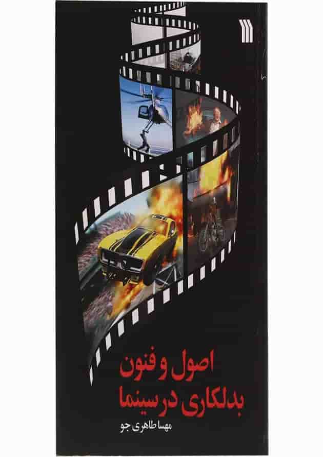کتاب اصول و فنون بدلکاری در سینما کتاب اصول و فنون بدلکاری در سینما