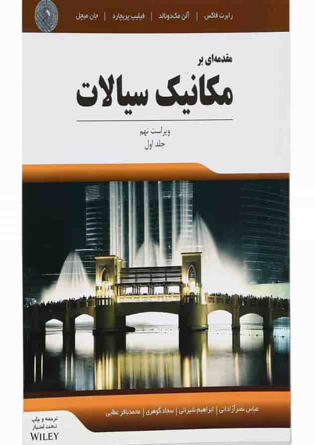 کتاب مقدمه ای بر مکانیک سیالات کتاب مقدمه ای بر مکانیک سیالات