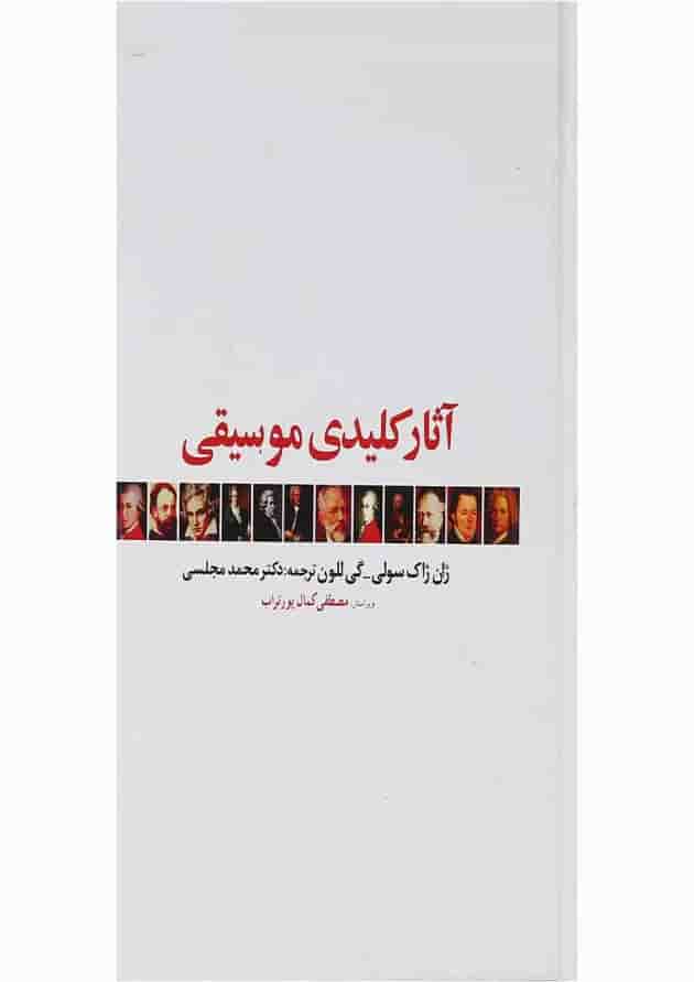 کتاب آثار کلیدی موسیقی کتاب آثار کلیدی موسیقی