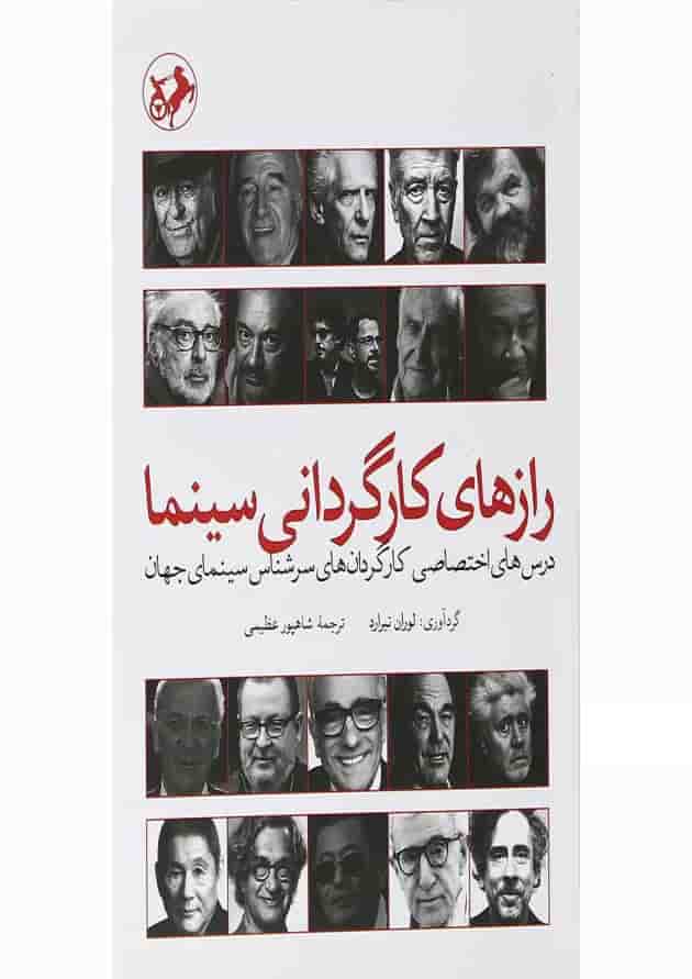 کتاب رازهای کارگردانی سینما کتاب رازهای کارگردانی سینما