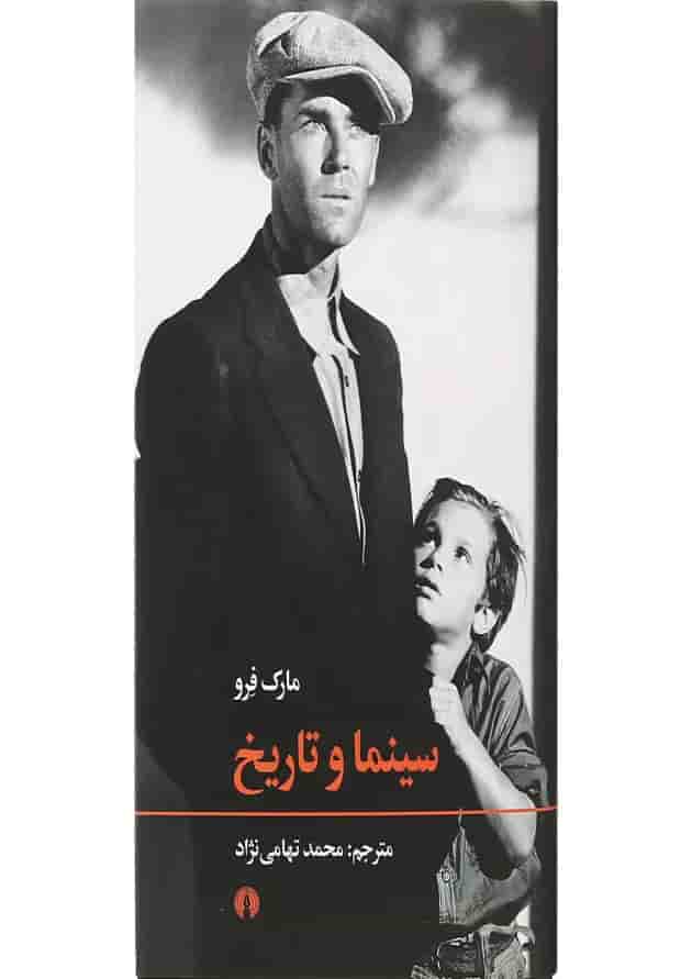 کتاب سینما و تاریخ کتاب سینما و تاریخ