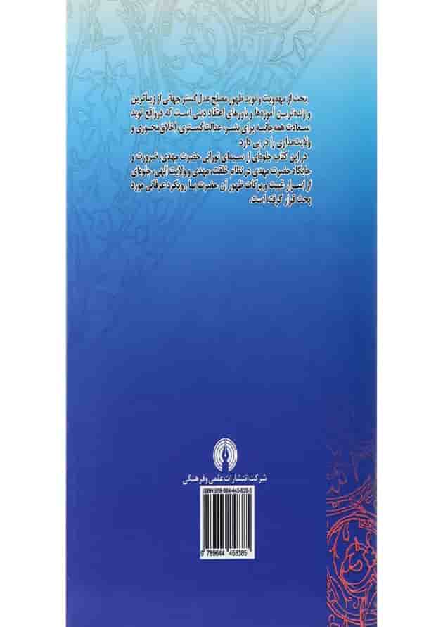 کتاب آموزه مهدویت در عرفان اسلامی کتاب آموزه مهدویت در عرفان اسلامی