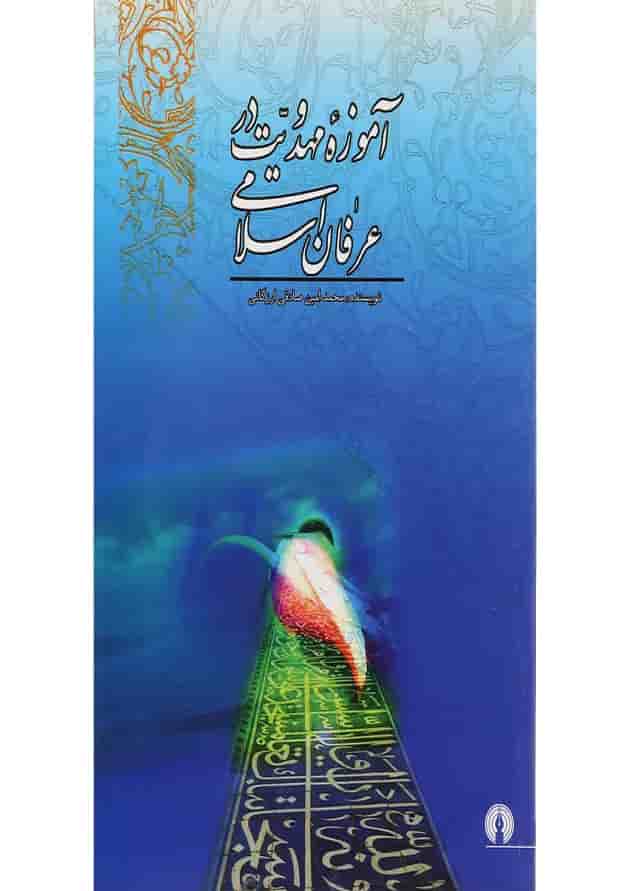کتاب آموزه مهدویت در عرفان اسلامی کتاب آموزه مهدویت در عرفان اسلامی