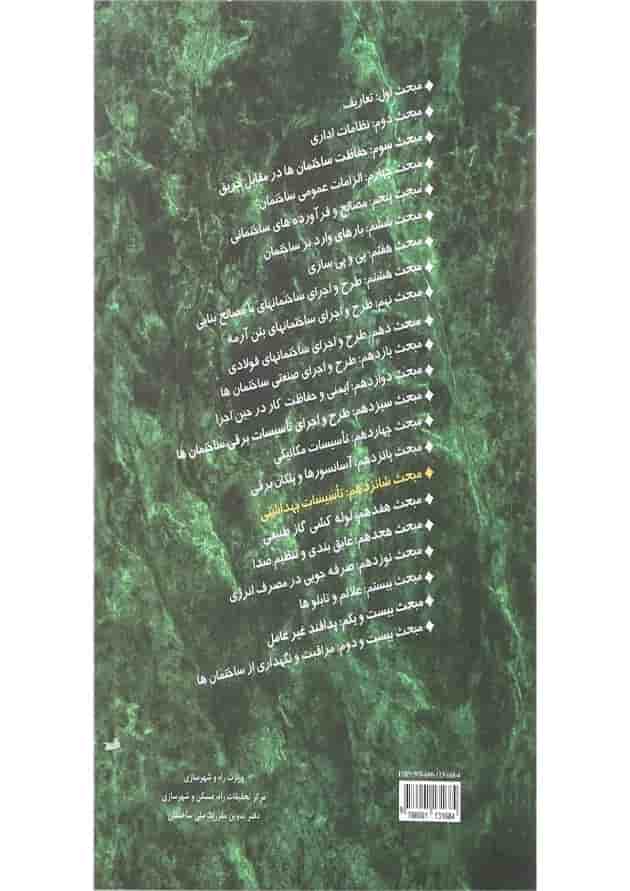 کتاب مقررات ملی ساختمان مبحث شانزدهم ویرایش چهارم کتاب مقررات ملی ساختمان مبحث شانزدهم ویرایش چهارم