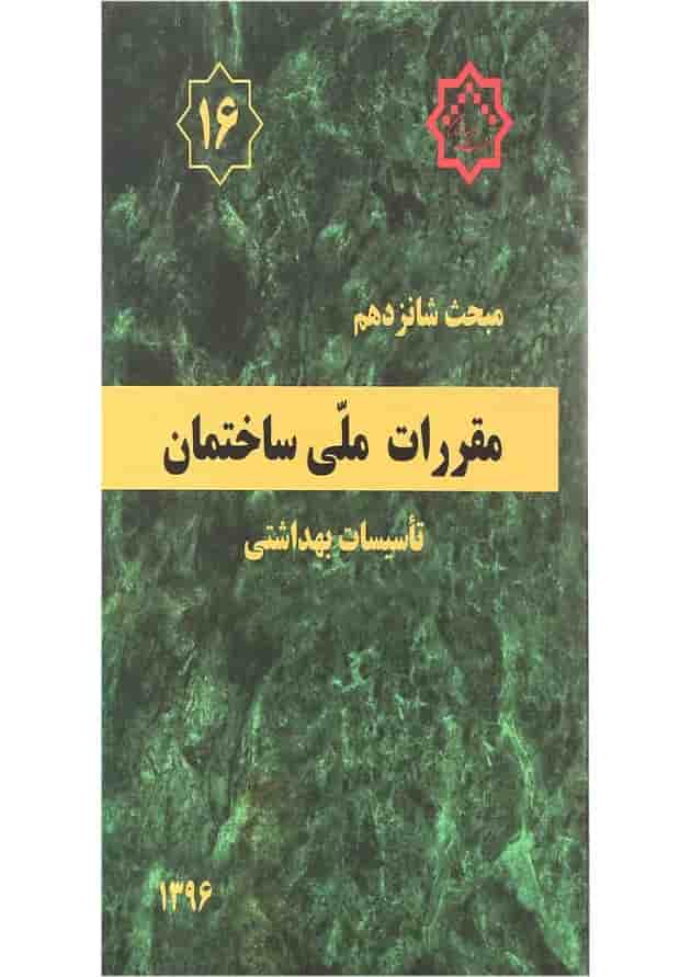 کتاب مقررات ملی ساختمان مبحث شانزدهم ویرایش چهارم کتاب مقررات ملی ساختمان مبحث شانزدهم ویرایش چهارم