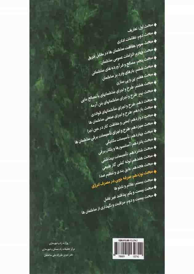 کتاب مقررات ملی ساختمان مبحث نوزدهم ویرایش چهارم کتاب مقررات ملی ساختمان مبحث نوزدهم ویرایش چهارم