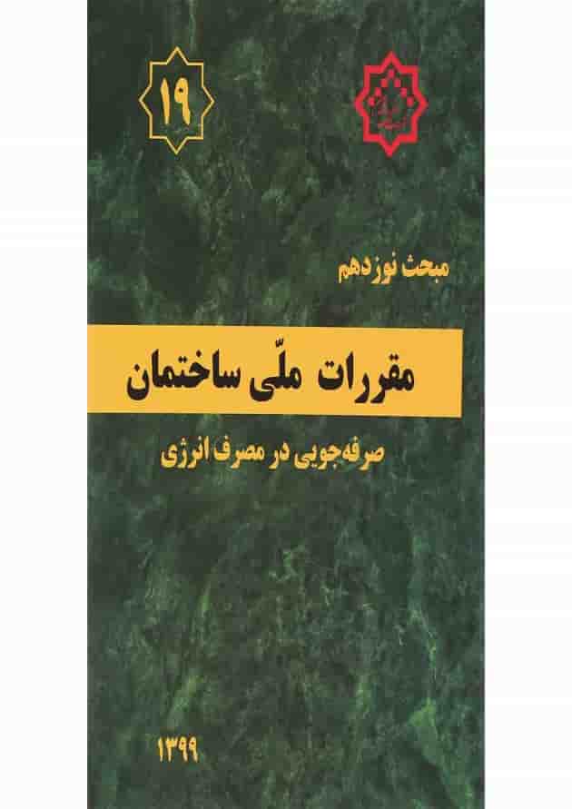 کتاب مقررات ملی ساختمان مبحث نوزدهم ویرایش چهارم کتاب مقررات ملی ساختمان مبحث نوزدهم ویرایش چهارم