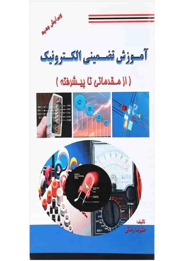 کتاب آموزش تضمینی الکترونیک کتاب آموزش تضمینی الکترونیک