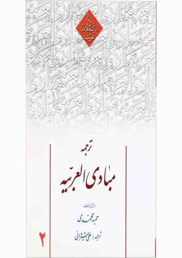 کتاب ترجمه مبادی العربیه جلد 2 کتاب ترجمه مبادی العربیه جلد 2