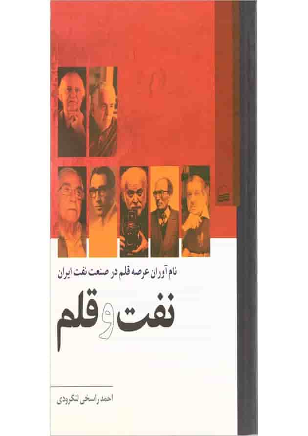 کتاب نفت و قلم کتاب نفت و قلم