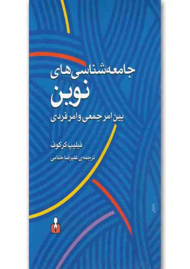 کتاب جامعه شناسی های نوین کتاب جامعه شناسی های نوین