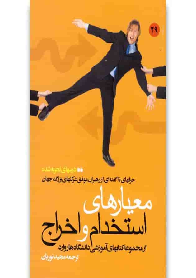 کتاب معیارهای استخدام و اخراج کتاب معیارهای استخدام و اخراج