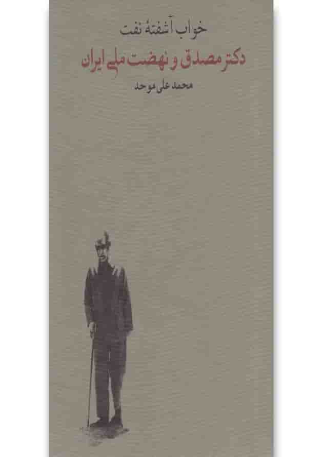 کتاب خواب آشفته نفت کتاب خواب آشفته نفت