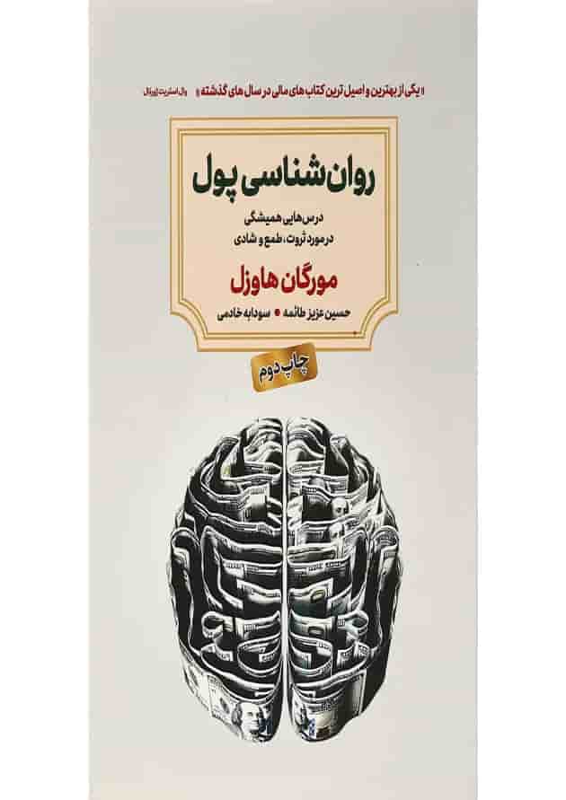 کتاب روان شناسی پول کتاب روان شناسی پول