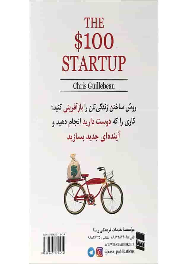 کتاب استارت آپ 100 دلاری کتاب استارت آپ 100 دلاری