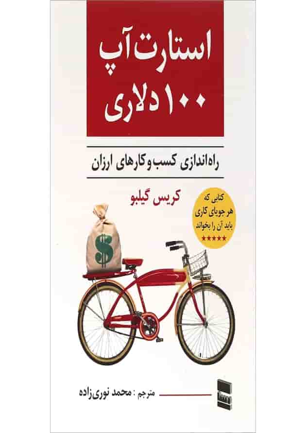 کتاب استارت آپ 100 دلاری کتاب استارت آپ 100 دلاری