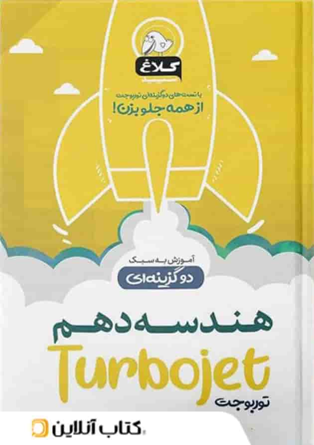هندسه دهم تست دو گزینه ای توربوجت کلاغ سپید هندسه دهم تست دو گزینه ای توربوجت کلاغ سپید