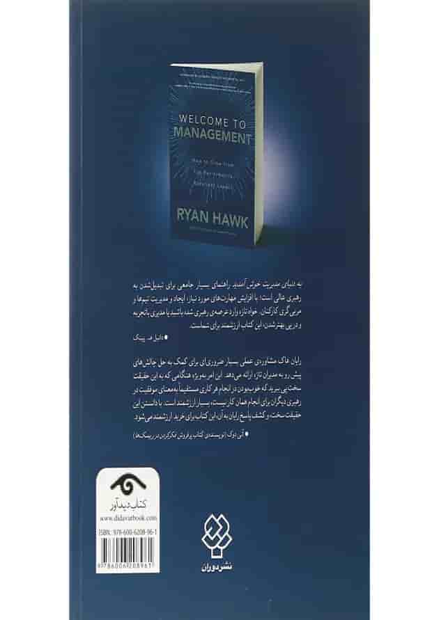کتاب به دنیای مدیریت خوش آمدید کتاب به دنیای مدیریت خوش آمدید
