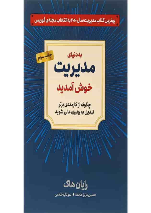 کتاب به دنیای مدیریت خوش آمدید کتاب به دنیای مدیریت خوش آمدید